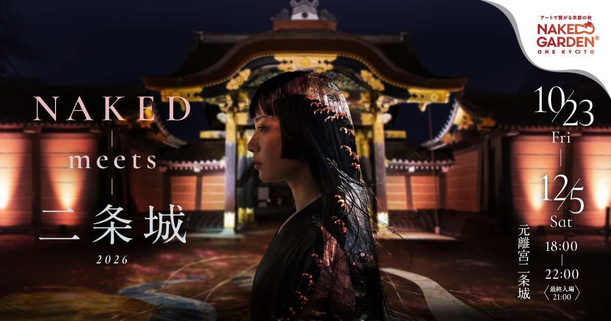 NAKED meets 二条城 2026のメインビジュアル