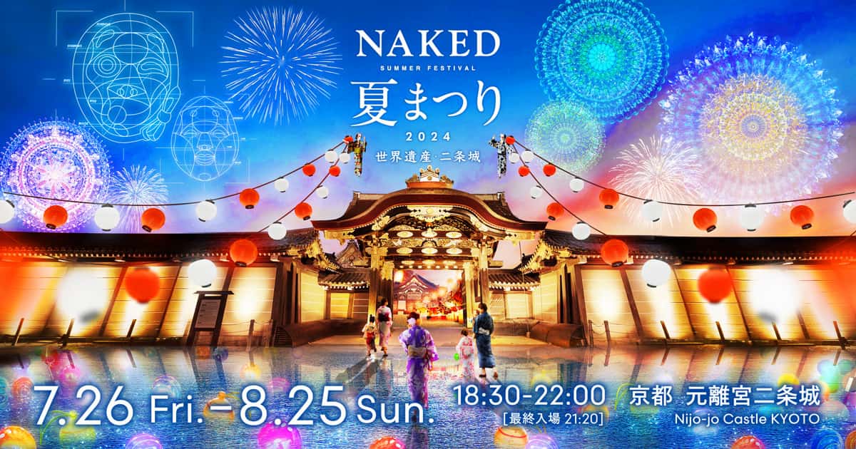 NAKED夏まつり 2024 世界遺産・二条城