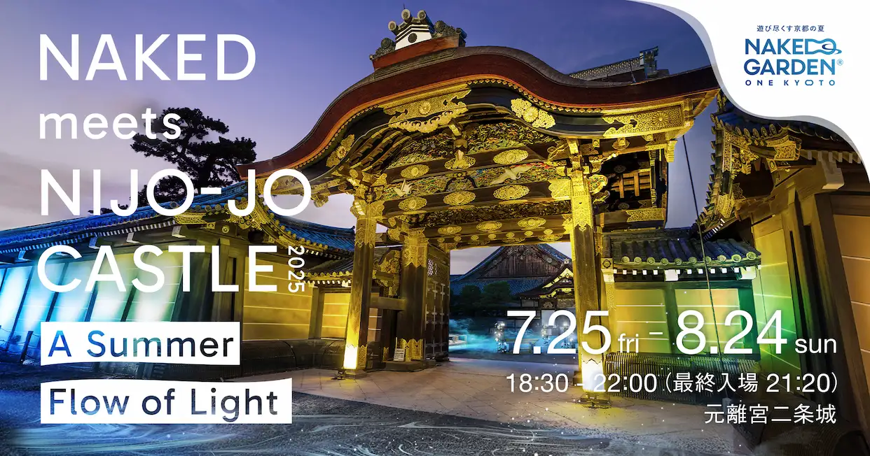 NAKED meets 二条城 2025 夕涼み 7月25日（金）スタート！