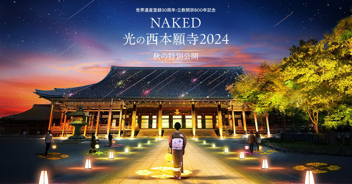 世界遺産登録30周年・立教開宗800年記念 NAKED光の西本願寺2024 秋の特別公開